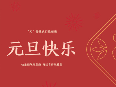元旦有哪些好吃的？金石裝飾帶你過(guò)不一樣的元旦！