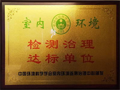 室內(nèi)環(huán)境檢測(cè)治理達(dá)標(biāo)單位