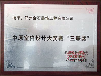 中原室內(nèi)設(shè)計(jì)大獎(jiǎng)賽三等獎(jiǎng)