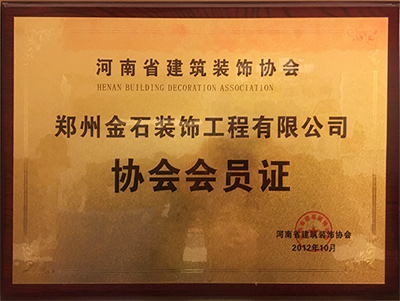 建筑裝飾協(xié)會(huì)會(huì)員