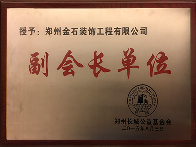 鄭州長(zhǎng)城公益基金會(huì)副會(huì)長(zhǎng)單位