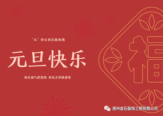 元旦有哪些好吃的？金石裝飾帶你過不一樣的元旦！