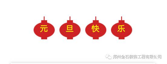 元旦有哪些好吃的？金石裝飾帶你過不一樣的元旦！